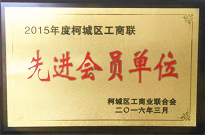 2016年榮獲柯城區工商聯“先進會員單位(wèi)”