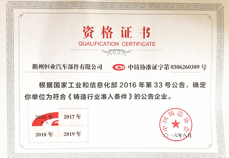 2016年獲得國家工(gōng)信部“鑄造行業準入條件”資格證書