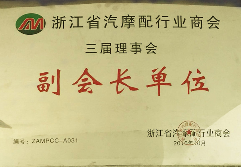 2016年浙江省汽摩商會第三屆理事會“副(fù)會長單位(wèi)”