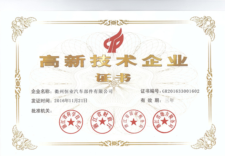 2016年11月榮膺“國家(jiā)高新(xīn)技術企業”