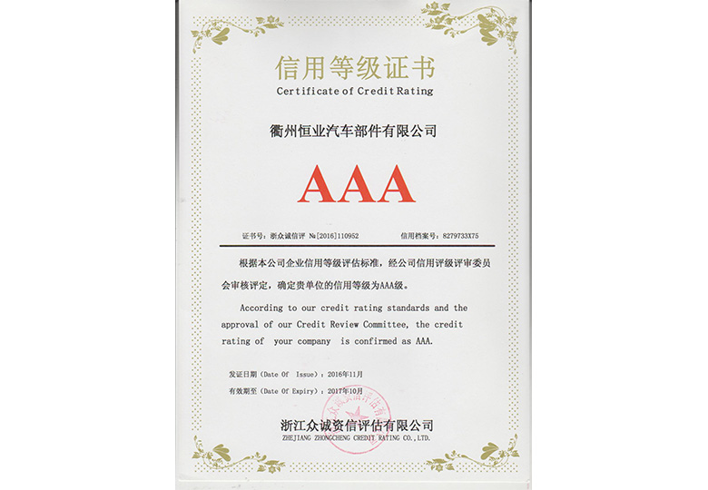 2010年至2015年浙江眾誠資信評估有限公司評定為“企(qǐ)業信(xìn)用等級AAA級”