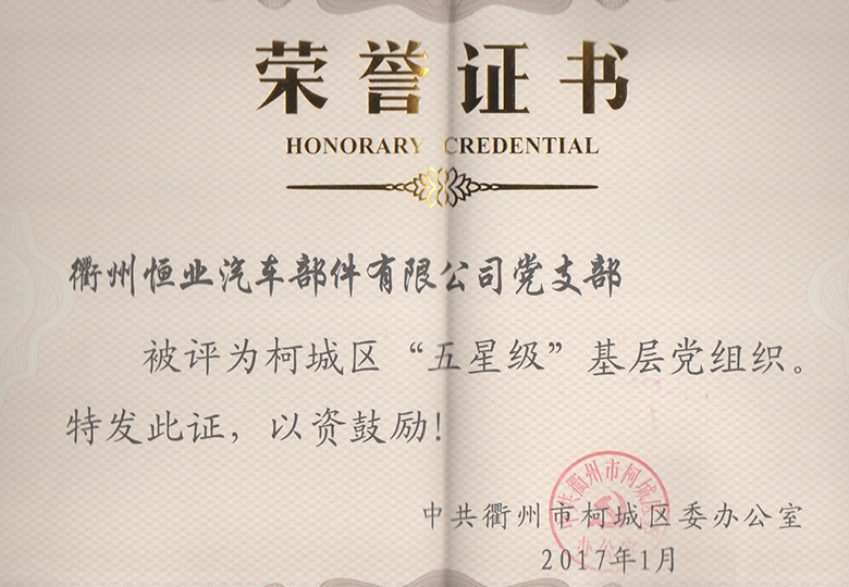 2017年1月榮獲柯城區“五星級”基層(céng)黨組織稱號