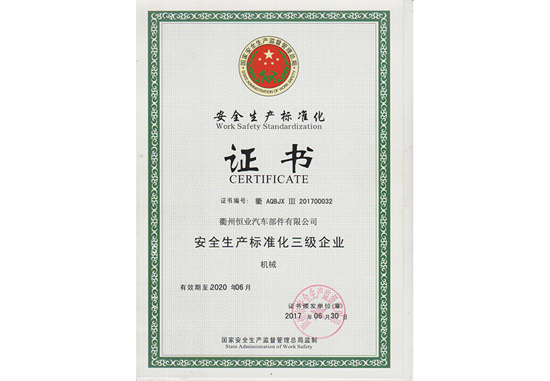 2017年(nián)6月獲得“榮獲國家安監局“安全生產標準化三級企業”