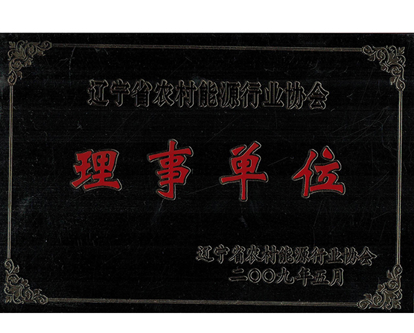 遼（liáo）寧省農村能源行業協會