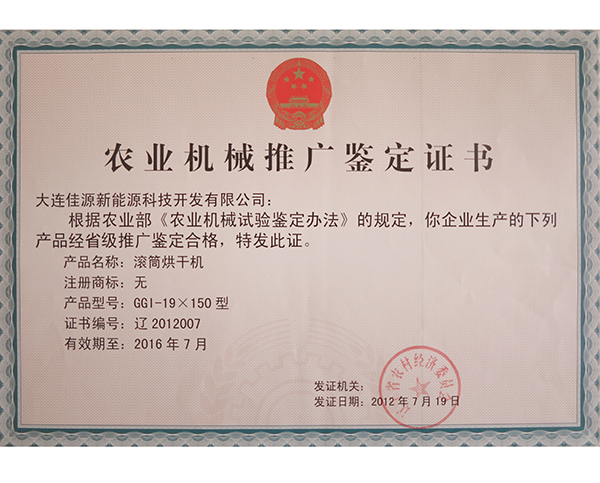 農業機械推廣（guǎng）鑒定（dìng）證書-滾筒烘幹機-2012007