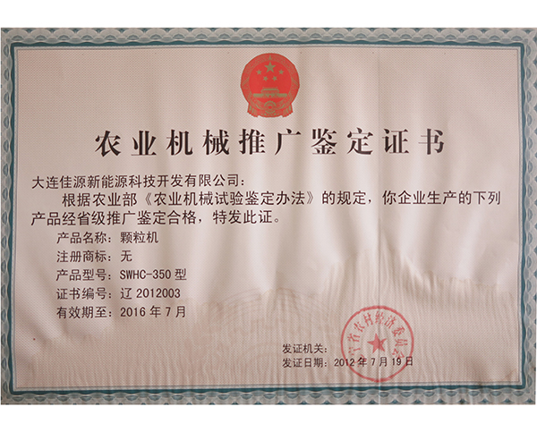 農業機械推廣鑒定證書（shū）-顆粒（lì）機-2012003