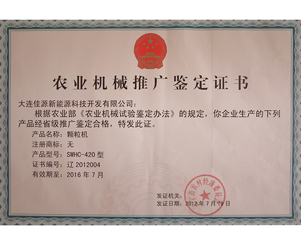 農業機械推廣鑒定證書-顆粒機-2012004
