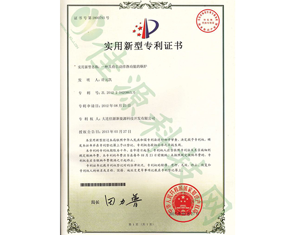 實用新型專利證書-一（yī）種具（jù）有自動排渣（zhā）功能的鍋爐