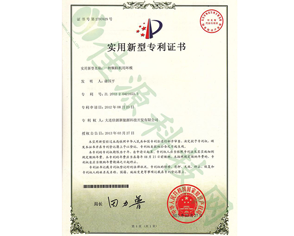 實（shí）用新型專利證（zhèng）書-一種顆粒機用環（huán）模