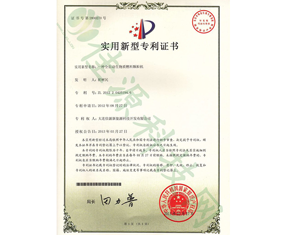 實用新（xīn）型專利證書-一種全自動生物質（zhì）燃料顆粒機