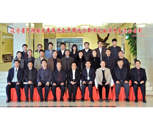 遼寧省可持續發（fā）展促進會中國北方都市農業學術交流會合影