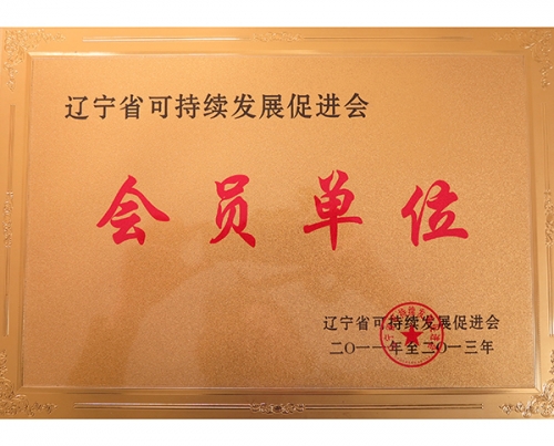 遼寧省可持續發展促進會會（huì）員單位（wèi）