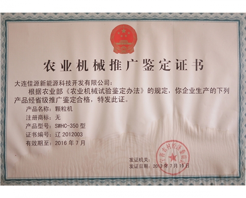 農業機械推（tuī）廣鑒定證（zhèng）書-顆粒機-2012003