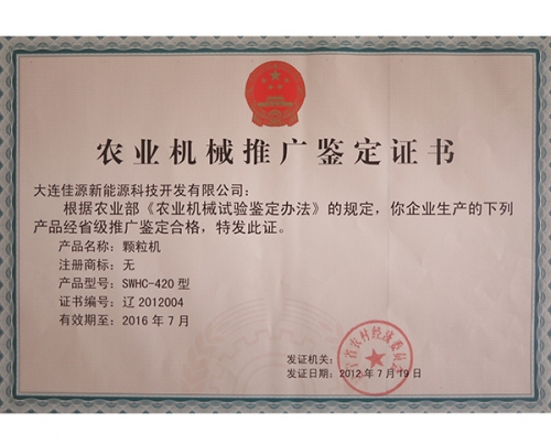 農業機械推廣鑒定證（zhèng）書-顆粒機-2012004