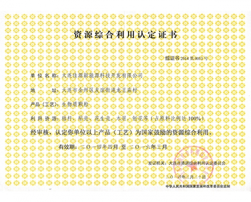 資源綜合利用認定證（zhèng）書-生物質顆粒（lì）新