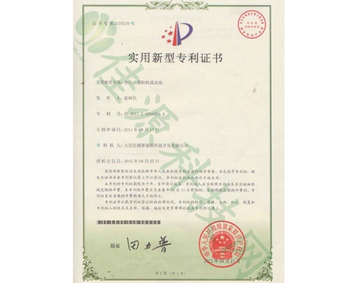 實用（yòng）新型專利證書-全自動（dòng）顆粒機流水線