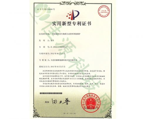 實用新型專利證書-一種櫥暖兩用（yòng）生物質自動供料智能鍋爐