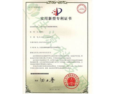 實用新型專利證書-一種全自動生物質燃（rán）料顆粒機