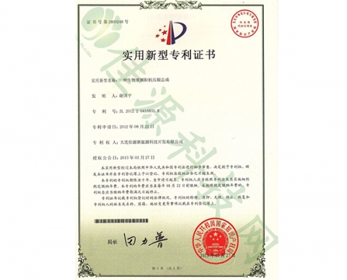 實用新型專利證書（shū）-一種生（shēng）物質顆粒機壓輥總成