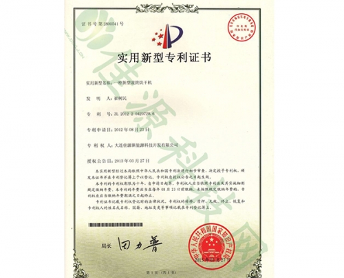 實用新型專利證書-一種新型滾筒烘幹機